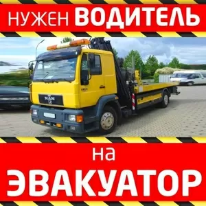 Требуется водитель на эвакуатор,  ВС-категория