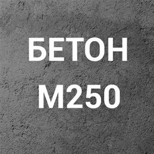 Бетон М250 С16/20 П3 на гравии