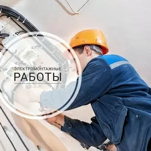 Электромонтажные работы