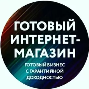 Продам работающий интернет магазин