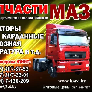 Карданы 5337-2201006-20,  64226-2201010-02,  5551-2201010,  457040-2201010,   63031-2205006-032,  4370-2201006,  630305-2205006 и т.д.