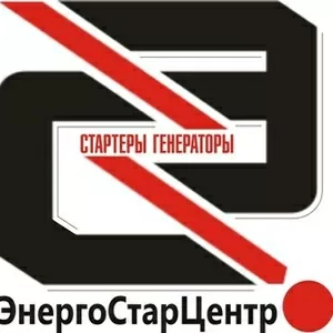 ремонт стартеров и генераторов 