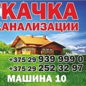 ОТКАЧКА КАНАЛИЗАЦИИ +375296932179 БОРИСОВ