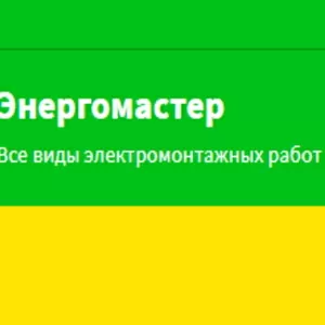 Услуги электрика в Минске и Минском районе от команды Энергомастер