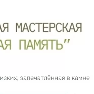 Гранитная мастерская Вечная память – Изготовление памятников в Пинске