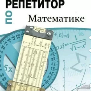 Математика,  репетитор базовой школы ( 5-9 Классы)