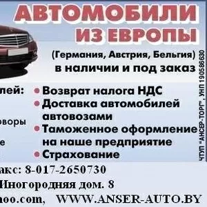 Автомобили из ГЕРМАНИИ,  Австрии,  Бельгии