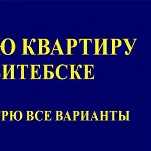 Куплю квартиру в Витебске. Строго без посредников.  Рассмотрю все вари