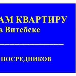 Продам 1-комнатную квартиру в Витебске. Без посредников.