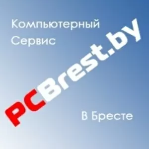 Ремонт и обслуживание компьютеров в Бресте